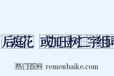 后庭花·或加玉树二字组词是什么意思的图片